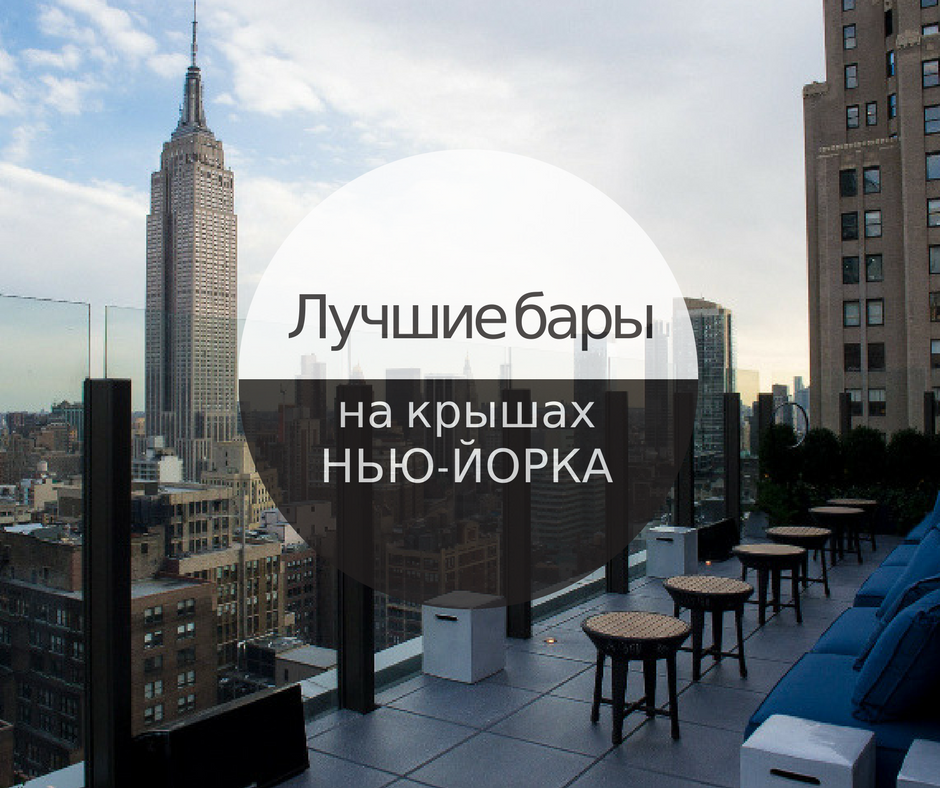 Лучшие бары на крышах Нью-Йорка